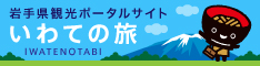 岩手県観光ポータルサイト／いわての旅