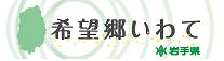希望郷いわて