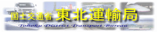 国土交通省 東北運輸局