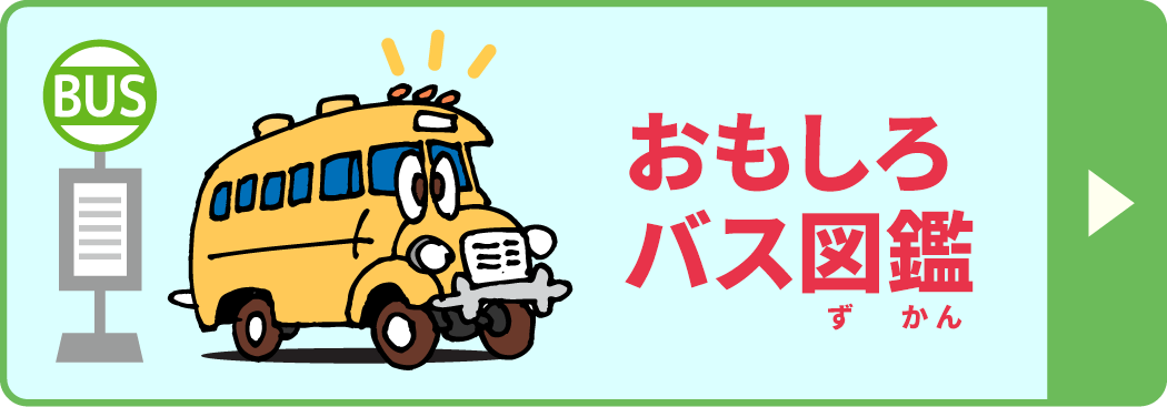 おもしろバス図鑑