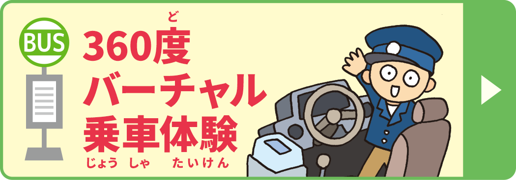 360度バーチャル乗車体験