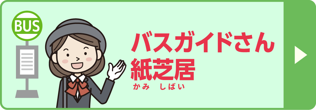 バスガイドさん紙芝居