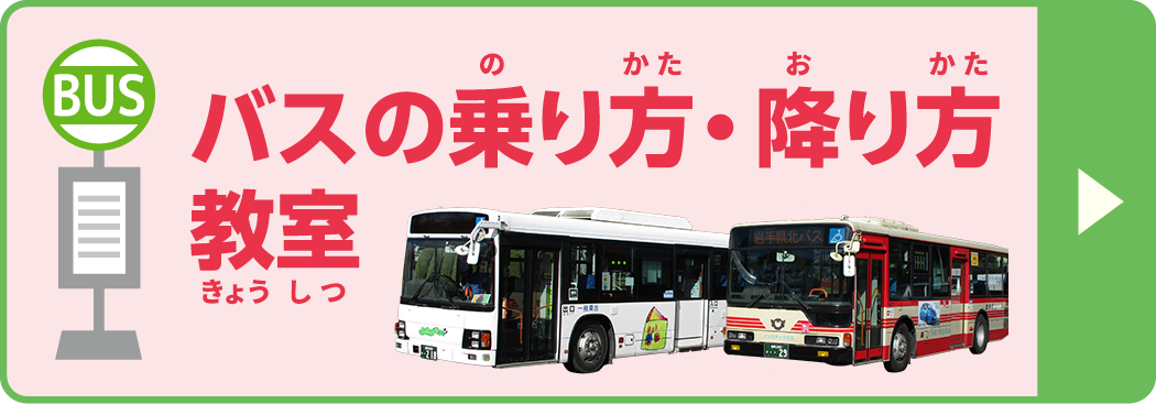 バスの乗り方・降り方教室