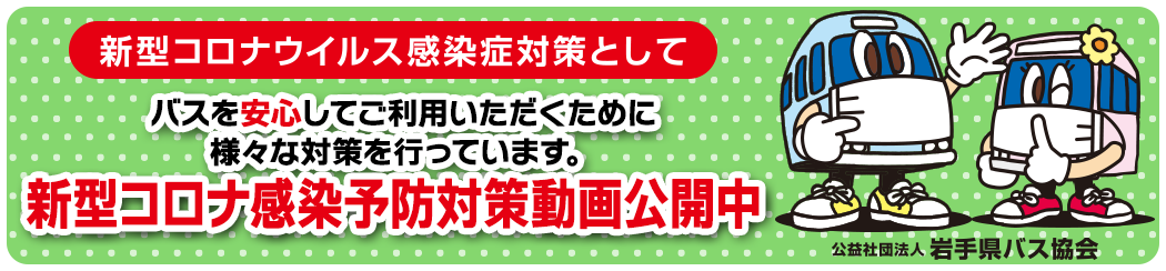 新型コロナウイルス感染予防対策の動画を公開しました