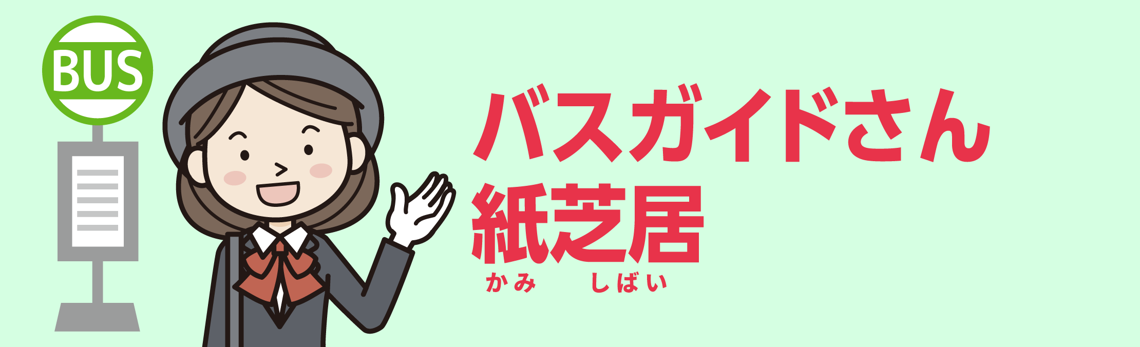 バスガイドさん紙芝居