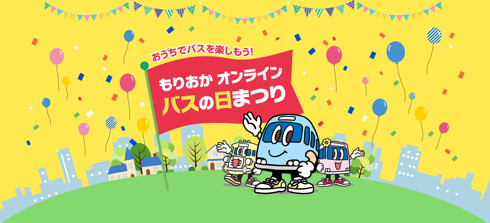 おうちでバスを楽しもう！もりおかオンラインバスの日まつり