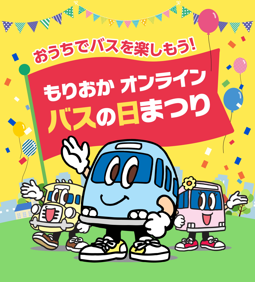 おうちでバスを楽しもう！もりおかオンラインバスの日まつり