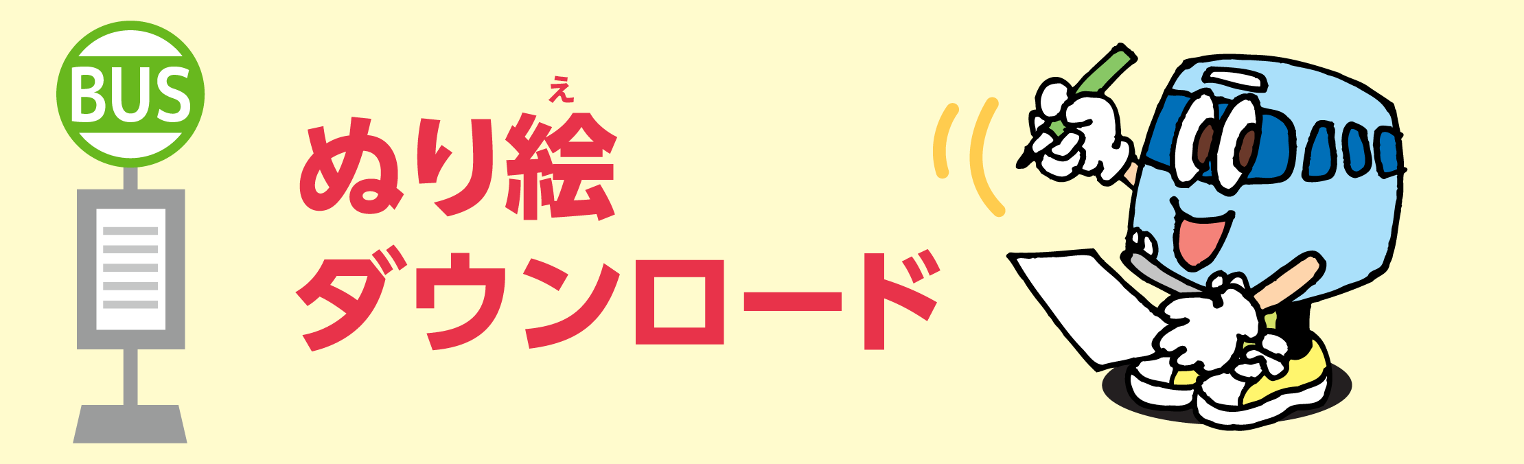ぬり絵ダウンロード