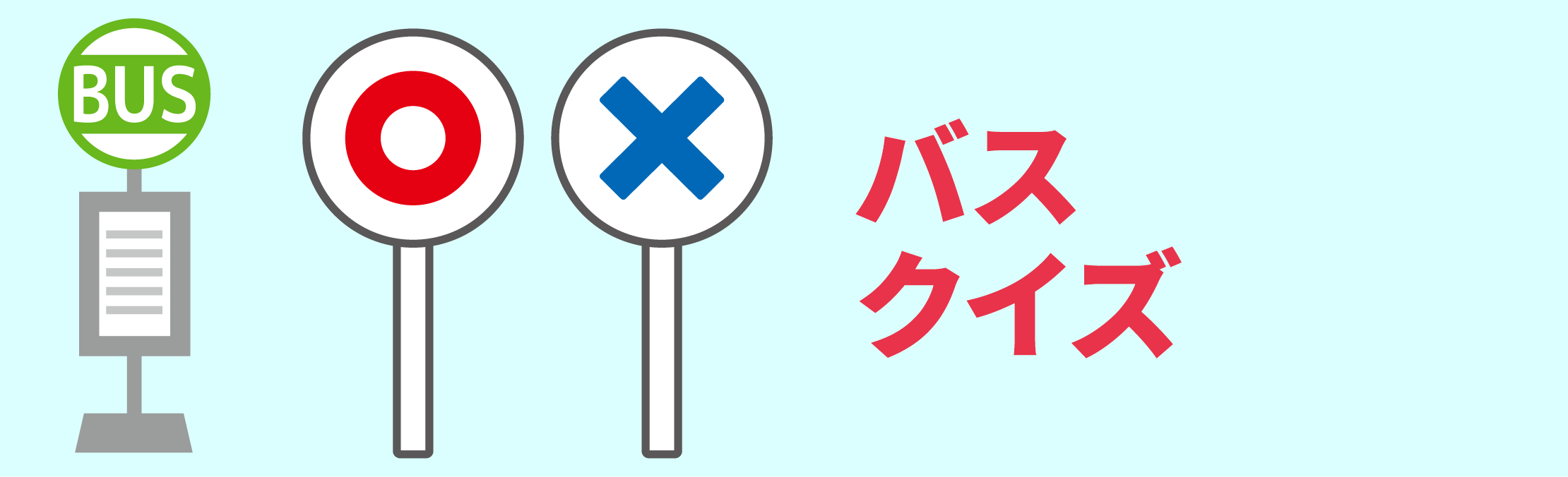 バスクイズ