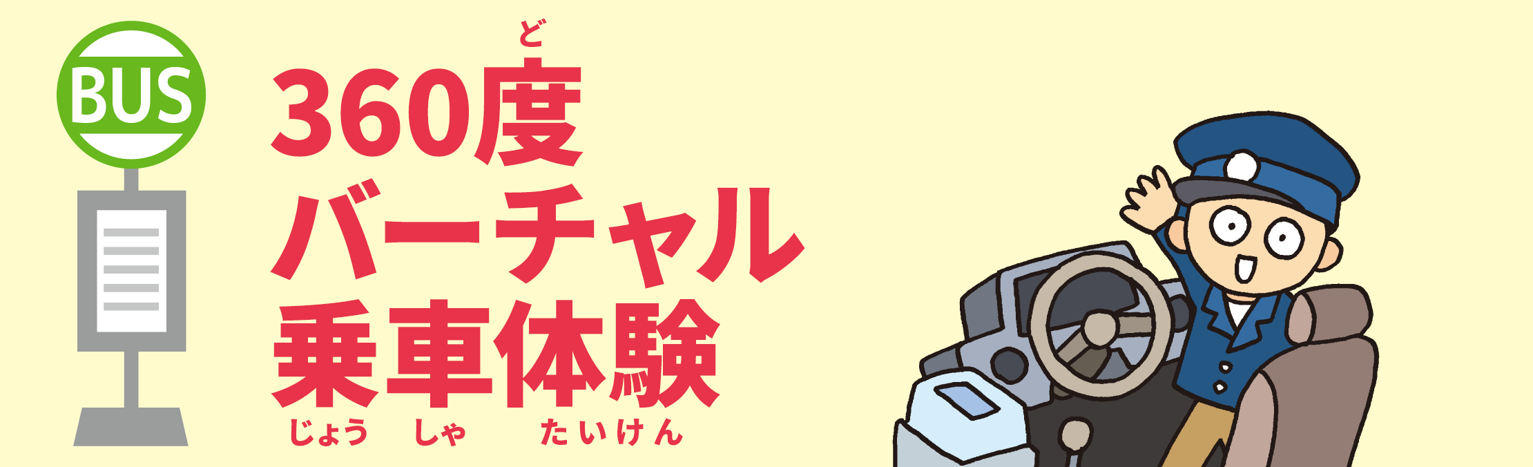 360度バーチャル乗車体験