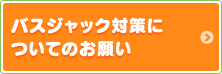 バスジャック対策についてのお願い