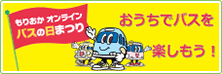 もりおかオンラインバスの日まつり