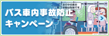 バス車内事故防止キャンペーン