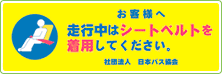走行中はシートベルトを着用してください