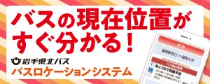 岩手県北バス　パスロケーションシステム