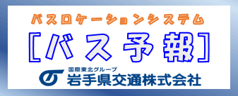 岩手県交通　パスロケーションシステム［バス予報］