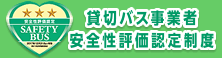 貸切バス事業者安全性評価認定制度