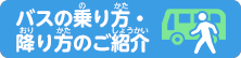 バスの乗り方・降り方