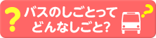 バスのお仕事
