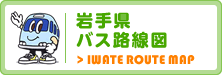 岩手県バス路線図