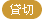 貸切