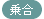 乗合