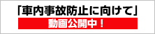 「車内事故防止に向けて」動画配信中！ Youtube「東北六県バス協会連合会」チャンネル