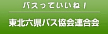 東北六県バス協会連合会