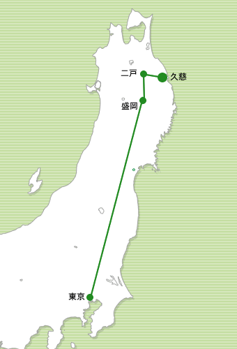 久慈-東京