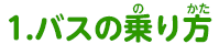 1.バスの乗り方
