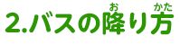2.バスの降り方