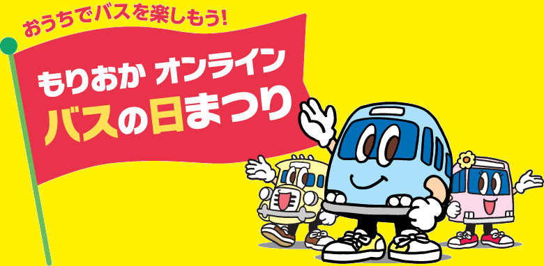 オンラインバスの日まつり